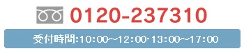 フリーダイヤル　0120-237310　受付時間：月曜日～金曜日／9:30～12:00・13:00～18:00