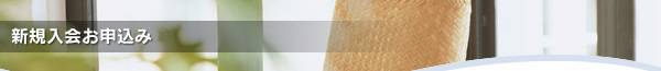 新規入会お申込み