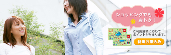 ショッピングでもおトク！TOKAIカード　新規お申込みはこちら