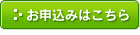 お申し込みはこちら