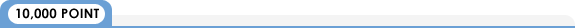 10000ポイント