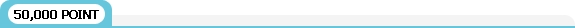 50000ポイント